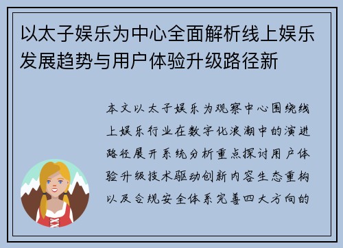 以太子娱乐为中心全面解析线上娱乐发展趋势与用户体验升级路径新 以太子娱乐为中心全面解析线上娱乐发展趋势与用户体验升级路径新