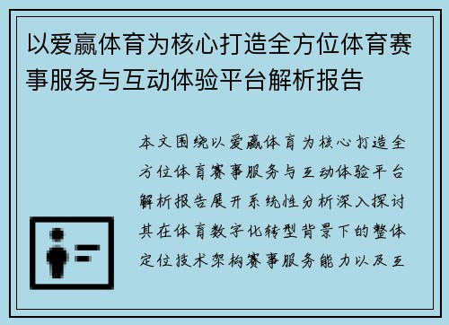 以爱赢体育为核心打造全方位体育赛事服务与互动体验平台解析报告 以爱赢体育为核心打造全方位体育赛事服务与互动体验平台解析报告