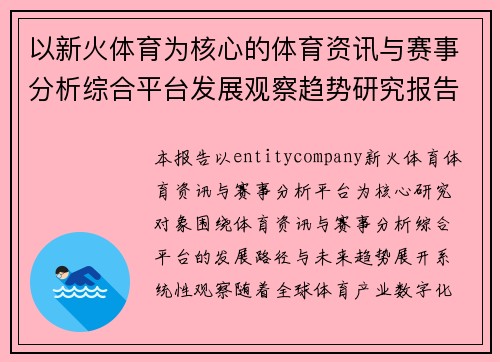以新火体育为核心的体育资讯与赛事分析综合平台发展观察趋势研究报告 以新火体育为核心的体育资讯与赛事分析综合平台发展观察趋势研究报告