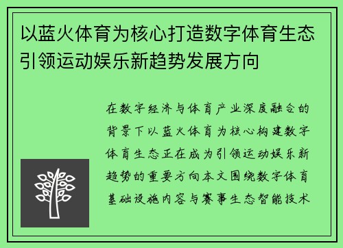 以蓝火体育为核心打造数字体育生态引领运动娱乐新趋势发展方向