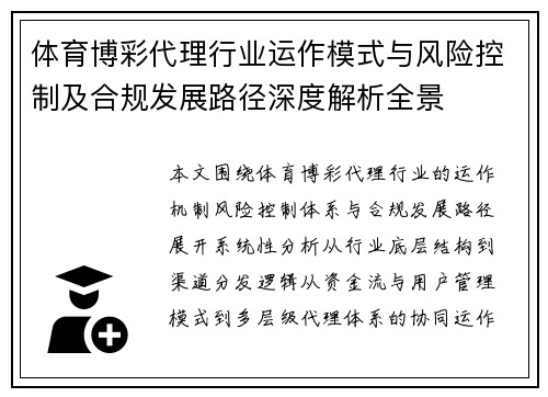 体育博彩代理行业运作模式与风险控制及合规发展路径深度解析全景 体育博彩代理行业运作模式与风险控制及合规发展路径深度解析全景