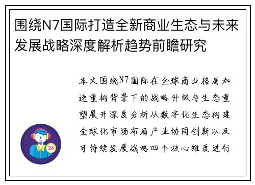 围绕N7国际打造全新商业生态与未来发展战略深度解析趋势前瞻研究