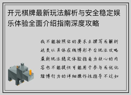 开元棋牌最新玩法解析与安全稳定娱乐体验全面介绍指南深度攻略