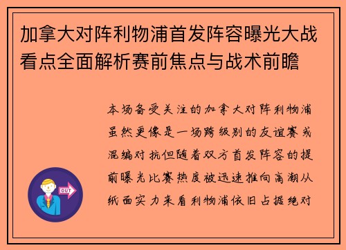 加拿大对阵利物浦首发阵容曝光大战看点全面解析赛前焦点与战术前瞻 加拿大对阵利物浦首发阵容曝光大战看点全面解析赛前焦点与战术前瞻