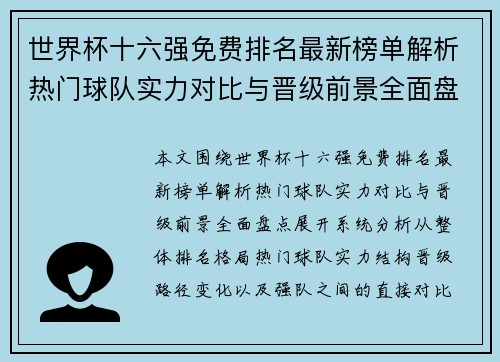 世界杯十六强免费排名最新榜单解析热门球队实力对比与晋级前景全面盘点 世界杯十六强免费排名最新榜单解析热门球队实力对比与晋级前景全面盘点