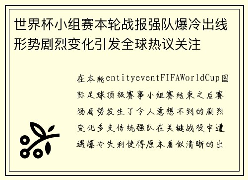 世界杯小组赛本轮战报强队爆冷出线形势剧烈变化引发全球热议关注 世界杯小组赛本轮战报强队爆冷出线形势剧烈变化引发全球热议关注