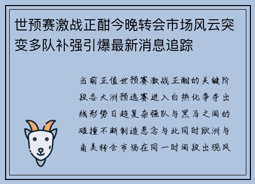 世预赛激战正酣今晚转会市场风云突变多队补强引爆最新消息追踪 世预赛激战正酣今晚转会市场风云突变多队补强引爆最新消息追踪