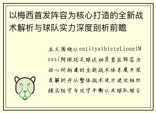 以梅西首发阵容为核心打造的全新战术解析与球队实力深度剖析前瞻