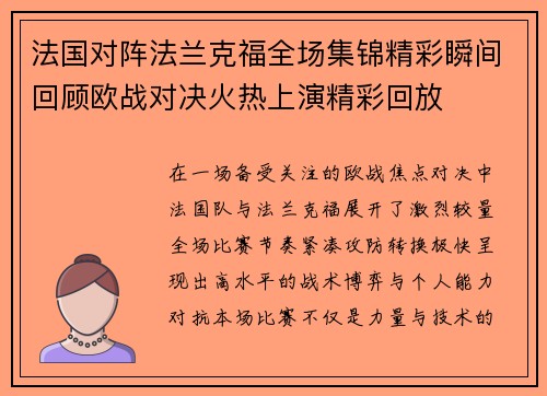 法国对阵法兰克福全场集锦精彩瞬间回顾欧战对决火热上演精彩回放 法国对阵法兰克福全场集锦精彩瞬间回顾欧战对决火热上演精彩回放