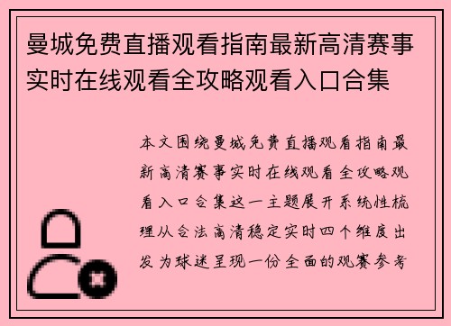 曼城免费直播观看指南最新高清赛事实时在线观看全攻略观看入口合集 曼城免费直播观看指南最新高清赛事实时在线观看全攻略观看入口合集