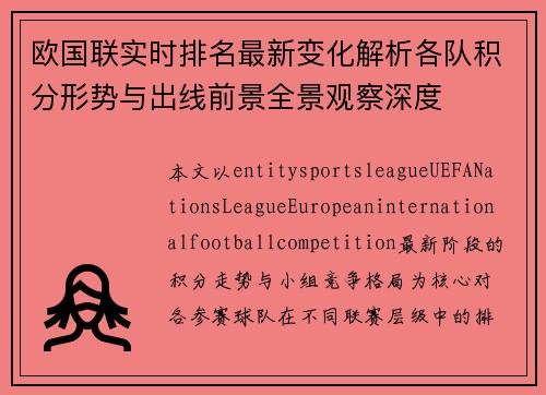 欧国联实时排名最新变化解析各队积分形势与出线前景全景观察深度 欧国联实时排名最新变化解析各队积分形势与出线前景全景观察深度