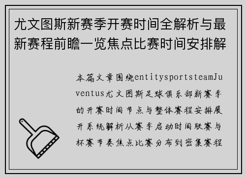 尤文图斯新赛季开赛时间全解析与最新赛程前瞻一览焦点比赛时间安排解读 尤文图斯新赛季开赛时间全解析与最新赛程前瞻一览焦点比赛时间安排解读