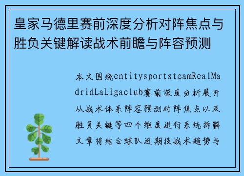 皇家马德里赛前深度分析对阵焦点与胜负关键解读战术前瞻与阵容预测