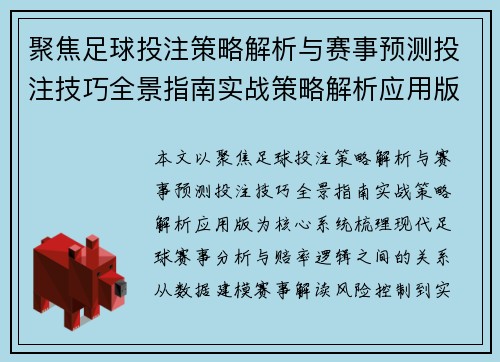 聚焦足球投注策略解析与赛事预测投注技巧全景指南实战策略解析应用版 聚焦足球投注策略解析与赛事预测投注技巧全景指南实战策略解析应用版
