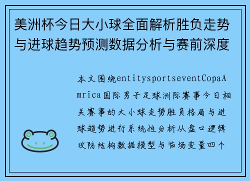 美洲杯今日大小球全面解析胜负走势与进球趋势预测数据分析与赛前深度研判 美洲杯今日大小球全面解析胜负走势与进球趋势预测数据分析与赛前深度研判