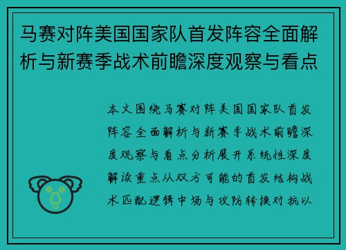 马赛对阵美国国家队首发阵容全面解析与新赛季战术前瞻深度观察与看点分析 马赛对阵美国国家队首发阵容全面解析与新赛季战术前瞻深度观察与看点分析