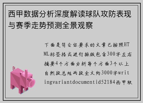 西甲数据分析深度解读球队攻防表现与赛季走势预测全景观察