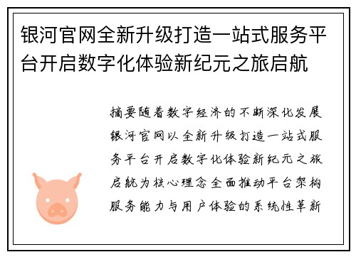 银河官网全新升级打造一站式服务平台开启数字化体验新纪元之旅启航 银河官网全新升级打造一站式服务平台开启数字化体验新纪元之旅启航