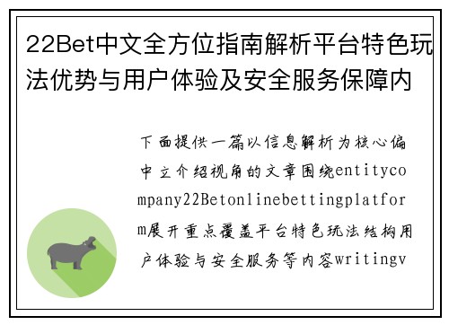 22Bet中文全方位指南解析平台特色玩法优势与用户体验及安全服务保障内容