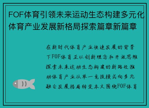 FOF体育引领未来运动生态构建多元化体育产业发展新格局探索篇章新篇章 FOF体育引领未来运动生态构建多元化体育产业发展新格局探索篇章新篇章