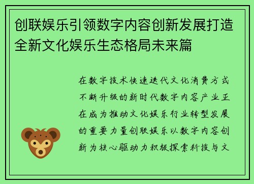 创联娱乐引领数字内容创新发展打造全新文化娱乐生态格局未来篇 创联娱乐引领数字内容创新发展打造全新文化娱乐生态格局未来篇