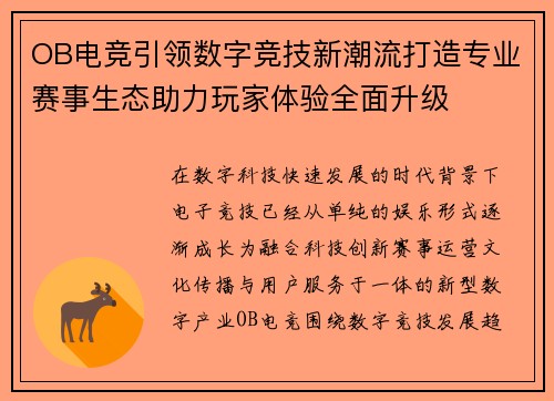 OB电竞引领数字竞技新潮流打造专业赛事生态助力玩家体验全面升级