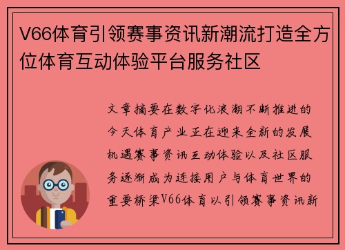 V66体育引领赛事资讯新潮流打造全方位体育互动体验平台服务社区