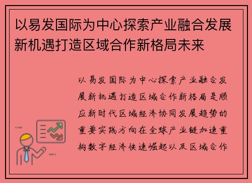以易发国际为中心探索产业融合发展新机遇打造区域合作新格局未来