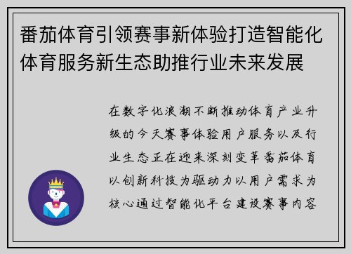 番茄体育引领赛事新体验打造智能化体育服务新生态助推行业未来发展