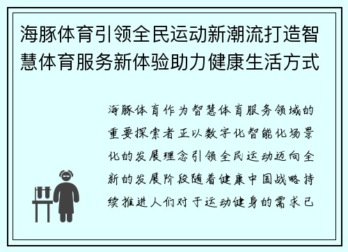 海豚体育引领全民运动新潮流打造智慧体育服务新体验助力健康生活方式升级 海豚体育引领全民运动新潮流打造智慧体育服务新体验助力健康生活方式升级