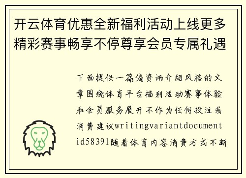 开云体育优惠全新福利活动上线更多精彩赛事畅享不停尊享会员专属礼遇 开云体育优惠全新福利活动上线更多精彩赛事畅享不停尊享会员专属礼遇
