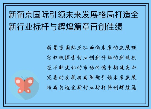 新葡京国际引领未来发展格局打造全新行业标杆与辉煌篇章再创佳绩 新葡京国际引领未来发展格局打造全新行业标杆与辉煌篇章再创佳绩