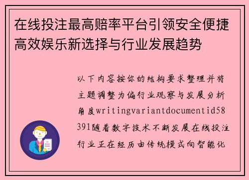 在线投注最高赔率平台引领安全便捷高效娱乐新选择与行业发展趋势
