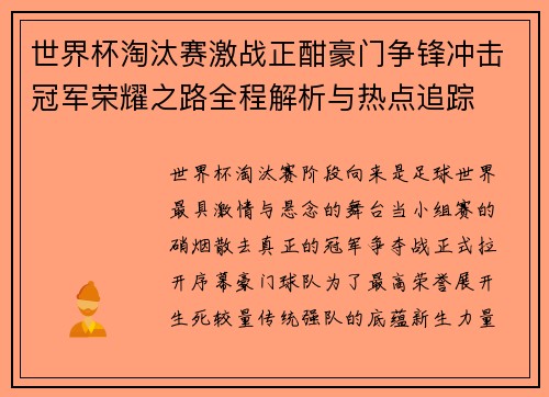 世界杯淘汰赛激战正酣豪门争锋冲击冠军荣耀之路全程解析与热点追踪