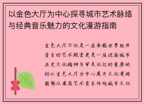 以金色大厅为中心探寻城市艺术脉络与经典音乐魅力的文化漫游指南 以金色大厅为中心探寻城市艺术脉络与经典音乐魅力的文化漫游指南