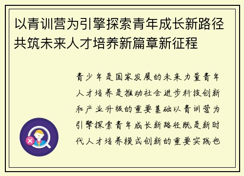 以青训营为引擎探索青年成长新路径共筑未来人才培养新篇章新征程 以青训营为引擎探索青年成长新路径共筑未来人才培养新篇章新征程