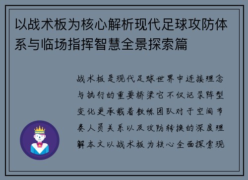 以战术板为核心解析现代足球攻防体系与临场指挥智慧全景探索篇