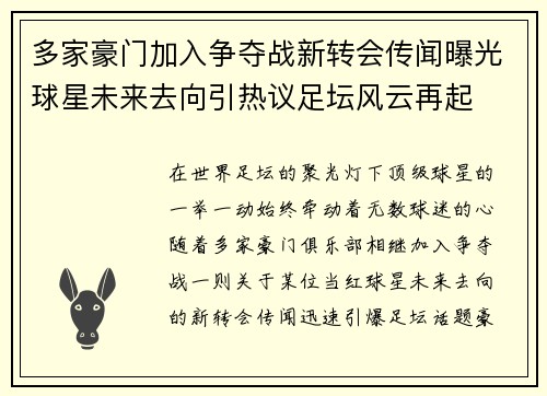 多家豪门加入争夺战新转会传闻曝光球星未来去向引热议足坛风云再起