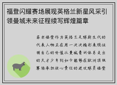 福登闪耀赛场展现英格兰新星风采引领曼城未来征程续写辉煌篇章