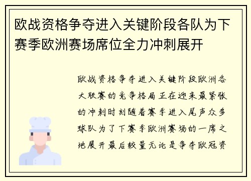 欧战资格争夺进入关键阶段各队为下赛季欧洲赛场席位全力冲刺展开