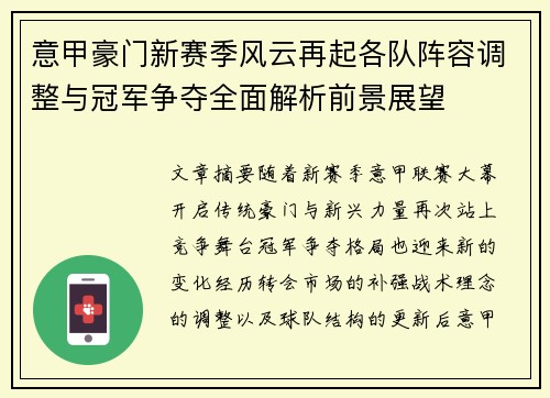 意甲豪门新赛季风云再起各队阵容调整与冠军争夺全面解析前景展望 意甲豪门新赛季风云再起各队阵容调整与冠军争夺全面解析前景展望