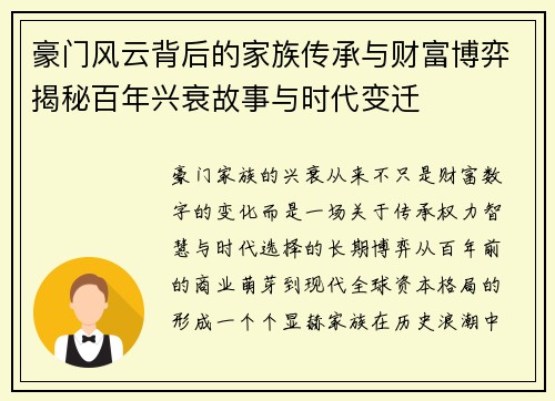 豪门风云背后的家族传承与财富博弈揭秘百年兴衰故事与时代变迁