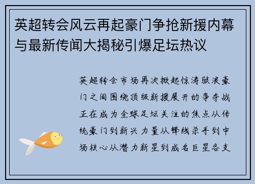 英超转会风云再起豪门争抢新援内幕与最新传闻大揭秘引爆足坛热议 英超转会风云再起豪门争抢新援内幕与最新传闻大揭秘引爆足坛热议
