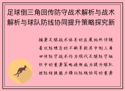 足球倒三角回传防守战术解析与战术解析与球队防线协同提升策略探究新篇章 足球倒三角回传防守战术解析与战术解析与球队防线协同提升策略探究新篇章