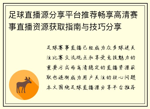 足球直播源分享平台推荐畅享高清赛事直播资源获取指南与技巧分享 足球直播源分享平台推荐畅享高清赛事直播资源获取指南与技巧分享