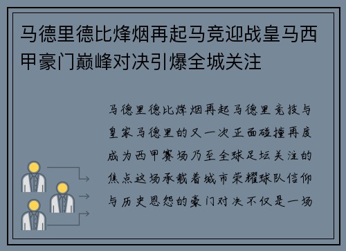 马德里德比烽烟再起马竞迎战皇马西甲豪门巅峰对决引爆全城关注 马德里德比烽烟再起马竞迎战皇马西甲豪门巅峰对决引爆全城关注
