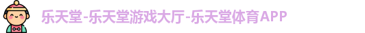 乐天堂